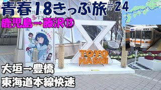 【青春18きっぷ旅_24】鹿児島➡藤沢⑬東海道本線快速に乗車：大垣➡豊橋　2024.1.6