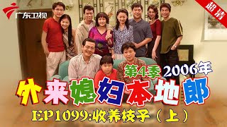 外来媳妇本地郎2006年 第4季 第1099集 收养枝子 (上) #粤语