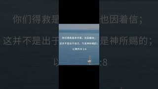 (救恩不在行为) 以弗所书 2:8 你们得救是本乎恩，也因着信；这并不是出于自己，乃是神所赐的；