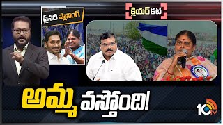 వైసీపీ ప్లీనరీకి విజయమ్మ.. విపక్షాల విమర్శలకు చెక్‌? | Vijayamma In YCP Plenary Meet | Clear Cut