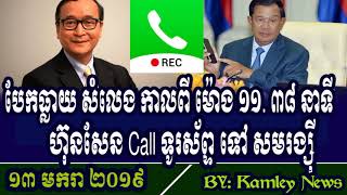 ក្តៅៗ បែកធ្លាយ សំលេង កាលពី ម៉ោង ១១  ៣៨ នាទី ហ៊ុនសែន ទម្លាយរឿងពិត ដោយផ្ទាល់