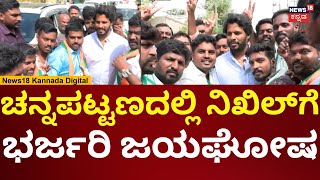 Voting In Channapatna By Election 2024 | ಚನ್ನಪಟ್ಟಣದಲ್ಲಿ Nikhil Kumaraswamy ಕ್ರೇಜ್ | N18V