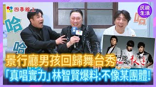 景行廳男孩回歸舞台秀「真唱實力」 林智賢爆猛料：不像某團體｜四季娛樂