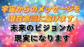 宇宙からのメッセージを宇宙エネルギーと共に潜在意識に届けます🍀