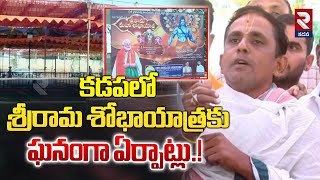 కడపలో శ్రీరామ శోభాయాత్రకు ఘనంగా ఏర్పాట్లు.! | Sri Rama Shobha Yatra | RTV Kadapa