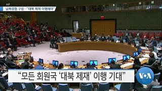 [VOA 뉴스] 남북경협 구상…“대북 제재 이행해야”