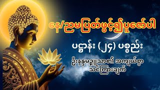 🙏🙏🙏စိတ်ငြိမ်းချမ်းမှုနှင့် ကောင်းကျိုးများ – ဦးနန္ဒမဉ္ဇူသာ | #မဟာပဋ္ဌာန်းပါဠိတော် (၂၄) ပစ္စည်း