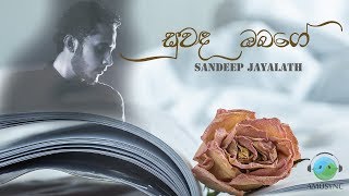 සුවඳ ඔබගේ  | Suwanda Obage - Sandeep Jayalath | Sinhala New  Song  |  2019