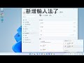 windows 11 如何新增輸入法，圖解說明。