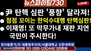 [뉴스파이팅730] ● 尹 탄핵 심판 '풍향' 달라져!●점점꼬이는 한덕수대행 탄핵심판!●이재명!  또  막무가내 재판지연, 국민이 주시한다!/2025.02.06