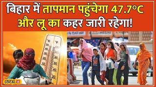 Bihar Weather Update: बिहार आते आते Remal हुआ बेदम, तापमान पहुंचेगा 47.7°C तक! #local18