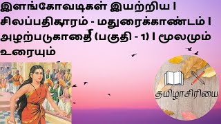 சிலப்பதிகாரம் -  மதுரைக் காண்டம் | அழற்படுகாதை (பகுதி-1) | மூலமும் உரையும்