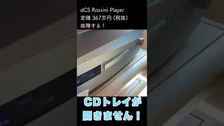 【悲報】367万円のCDプレイヤー壊れる！！！dCS Rossini CDメカニック逝く #Shorts  #あなたの知らないピュアオーディオの世界