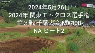 2024年 関東モトクロス選手権第３戦 MX408 NA ヒート2