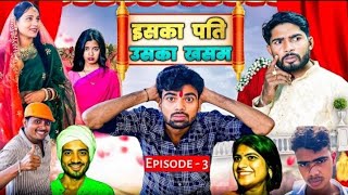 इसका पति उसका खसम || E03 || Ashish Upadhyay comedy || Ashish Baghel || bundeli comedy || कॉमेडी 2024