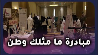 مبادرة ما مثلك وطن | من أرض السعودية