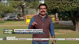 പാര്‍ലമെന്റ് ശൈത്യകാല സമ്മേളനം ഇന്നുമുതൽ |  Parliament Winter Session