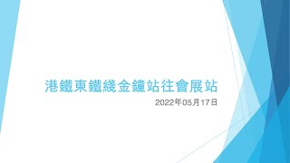 港鐵東鐵綫金鐘站往會展站 - 2022年05月17日