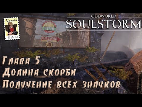 Oddworld: Soulstorm. Глава 5. Долина скорби. Получение всех значков (PS5, Kamila)