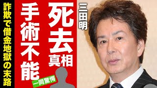 【衝撃】三田明の突然の\