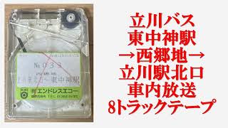 立川バス　東中神駅→西郷地→立川駅北口　車内放送　8トラックテープ