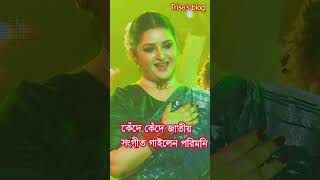 কেঁদে কেঁদে জাতীয় সংগীত গাইলেন পরিমনি! #shortsfeed #reels #singer #PoriMoniUpdate #pori #Porimoni