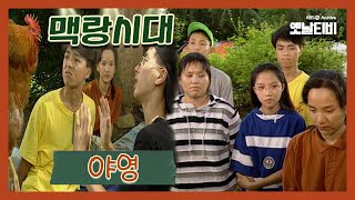 [맥랑시대] 제4화 야영 | 19910731 KBS방송