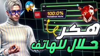 اعدادات الهكر حلال 😱 في فري فاير بعد التحديث الجديد اقوى حساسية لجميع الهواتف 📲 2025