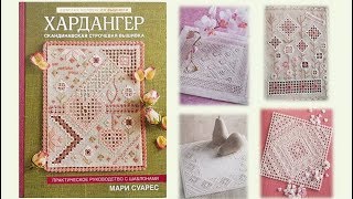 Книжные пополнения: «ХАРДАНГЕР скандинавская строчевая вышивка»: ОБЗОР