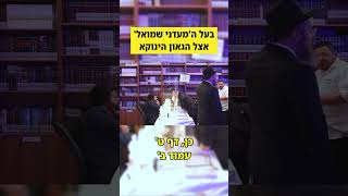 בעל ה'מעדני שמואל' אצל הגאון הינוקא #הינוקא #yanuka