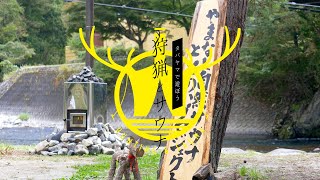 第七・八回「狩猟とサウナ〈 丹波山村 秋の味覚 ジビエとキノコ 〉」