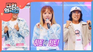 히트 그 자체 코요태의 '히트다 히트'♬ l #대한외국인 l EP.96