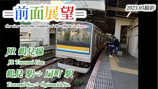 【前面展望＃513】JR鶴見線　鶴見駅⇒扇町駅　2023 05撮影