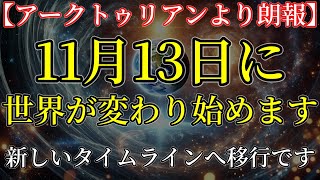 【アークトゥリアンより】11月13日に世界が変わり始めます！新しい未来への移行です。