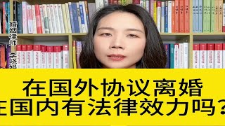 杭州离婚诉讼律师：国外协议离婚能在国内申请承认吗？