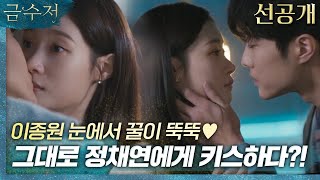 [금수저 7회 선공개] 이종원X정채연 달콤한 첫키스????, MBC 221014 방송