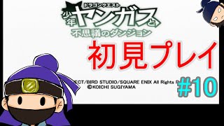 【エンディングまで】ドラゴンクエスト 少年ヤンガスと不思議のダンジョン を初見プレイしてみる #10【PS2】