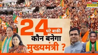 Delhi New CM News | 24 घंटे बाकी कौन बनेगा मुख्यमंत्री? CM की रेस में इन बड़े नेताओं का नाम शामिल