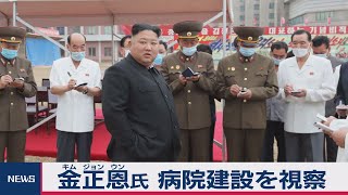 金正恩氏、病院建設を視察 幹部を更迭（2020年7月20日）