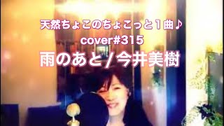 雨のあと/今井美樹【cover】ちょこっと1曲♪2023.8.28