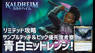 【MTG】カルドハイム  リミテッド 青白ミッドレンジを詳細考察！ピック優先度と目指すデッキ構成例など　 KALDHEIM Limited  ドラフト＆シールド