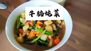 17000后昨日收益1.14  牛腩炖菜，简单美味下饭