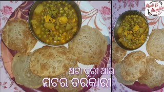 ଏହି ଉପାୟ ରେ ଅଟା ପୁରୀ ଆଉ ମଟର ଘୁଗୁନି ତିଆରି କରନ୍ତୁ ଥାଳି ଛାଟିଦେବେ।। Puri matar curry recipe। odia vlog