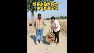 幸亏反应快😂#看一遍笑一遍 #小华吖 #农村搞笑段子