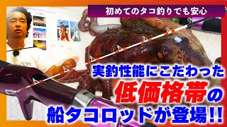 【初めてのタコ釣りでも安心】実釣性能にこだわった低価格帯の船タコロッドが登場!!