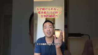 なぜ続けられない？成功者だけが持つ圧倒的継続力　#shorts #竹花貴騎 #竹花貴騎切り抜き  #自己啓発 #ビジネス #投資 #経営者 #お金の知識