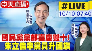 【中天互動LIVE】雙十慶國慶 朱立倫率黨員國民黨部前升旗典禮 @中天新聞CtiNews  20211010