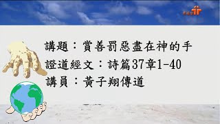 【賞善罰惡盡在神的手】｜黃子翔傳道｜詩篇37:1-40 | 恩福中心 週六早堂崇拜 | 2021-09-11