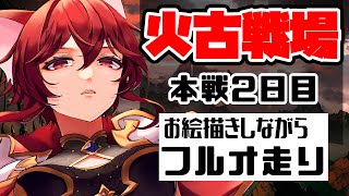 【グラブル】火古戦場「150hell♥」お絵描きしつつ本戦2日目【水葉】