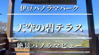 天空のカフェ〜伊豆パノラマパーク〜